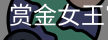 赏金女王pg